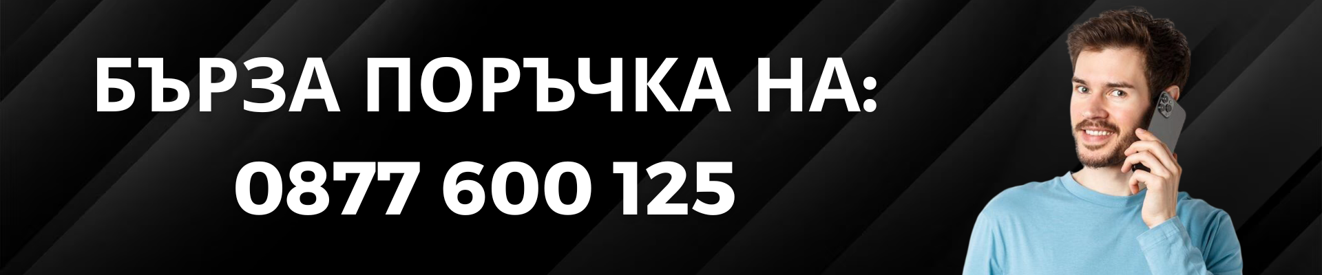 Бърза Поръчка 0877600125